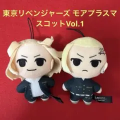 東京リベンジャーズ モアプラスマスコットVol.1 マイキー　龍宮寺堅