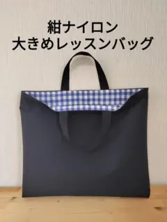 大きめレッスンバッグ　紺ナイロン　裏水色チェック　入園入学