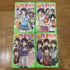 四つ子ぐらし　７巻　８巻　9巻　10巻　4冊セット　文庫本　角川つばさ文庫
