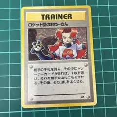 ロケット団のおねえさん　旧裏　良品〜準美品