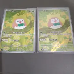 モクロー AR 2枚セット