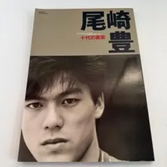 尾崎豊 写真集 十代の真実 - メルカリ