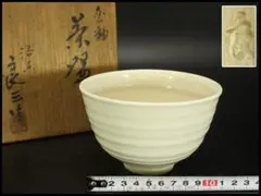 美品】茶道具 醍醐窯 楽茶碗 (初代)島荷平作 共箱(メ1178) - メルカリ