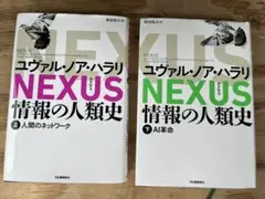 NEXUS 情報の人類史 上下巻セット