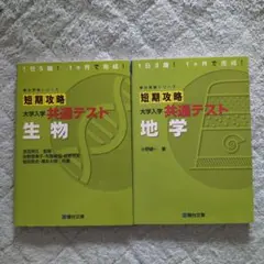 短期攻略 大学入試 共通テスト 生物 地学 2点セット