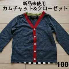 【新品 未使用】カムチャット&クローゼット 長袖Vネックカーディガン100のサムネイル