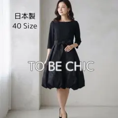 【美品】TO BE CHIC 黒 ジャガード バルーンワンピース 40 日本製