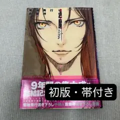 【初版・帯付き】公式ファンブック退魔針 宝彩宮