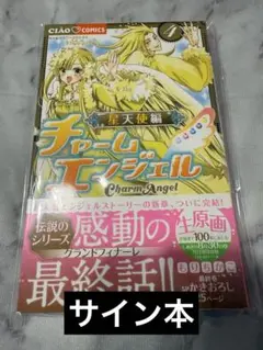 チャームエンジェル　4巻　直筆サイン本　もりちかこ