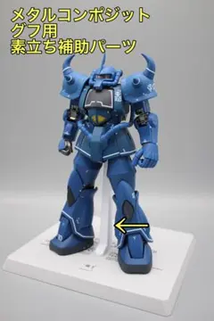 2026年最新】METAL COMPOSITE グフの人気アイテム - メルカリ