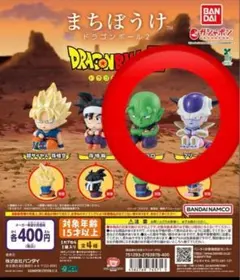 まちぼうけ ドラゴンボール 2 セット