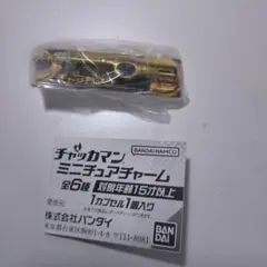 チャッカマン ミニチュアチャーム