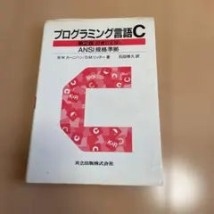 2025年最新】プログラミング言語c 第2版の人気アイテム - メルカリ