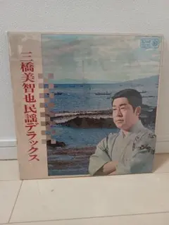 三橋美智也民謡デラックス　lpレコード