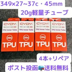 TPUチューブ4本セット 349x27~37c 45mm 若干箱潰れ新品未開封