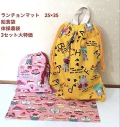 ランチョンマット　25×35 給食袋　体操着袋　【セール中　〜4/10】
