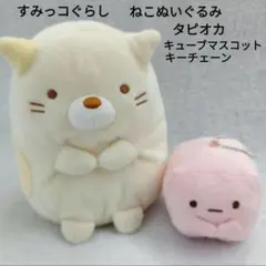 すみっコぐらし　ねこぬいぐるみ　タピオカ キューブマスコットキーチェーン