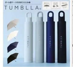 【美品】TUMBLLA 折りたたみ傘 晴雨兼用 ボトル型ケース付き