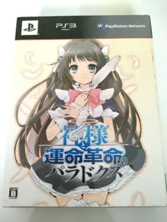 美品★PS3 プレイステーション3 神様と運命革命のパラドクス 初回限定版