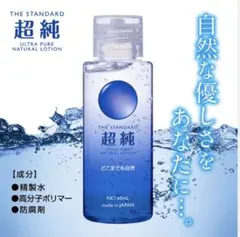 超純ローション 60ml 送料込みのサムネイル