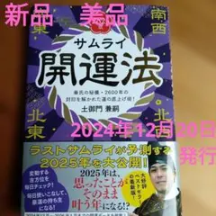 新品　美品　サムライ開運法 2025版 2024年12月20日発行