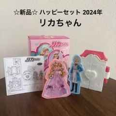 新品☆ ハッピーセット リカちゃん『ドリーミープリンセスキャッスル』