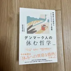 デンマーク人の休む哲学 : 幸福度も生産性も「いいとこどり」する習慣