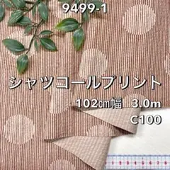 NO, 9499-1 102㎝幅 3.0m シャツコールプリント　ベージュ
