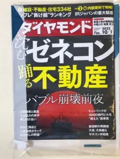 ダイヤモンド ゼネコン 踊る不動産 2022年10月号