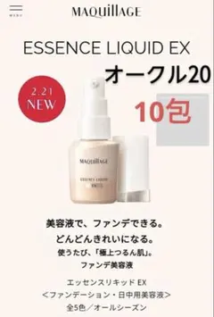 MAQuillAGE ESSENCE LIQUID EX オークル20 10包