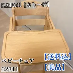 【送料込】【美品】KATOJI カトージ ベビーチェア　22311　ハイチェア
