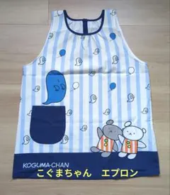 こぐまちゃん　おばけエプロン