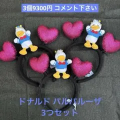 NEO ※プロフ必様専用 即日発送！ドナルドダック カチューシャ 3個セット