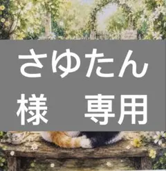 さゆたん様　専用