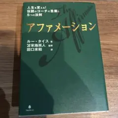 アファメーション ルー・タイス著