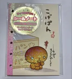 こげぱん　6穴シールノート　（サンエックス）　平成レトロ　シール帳