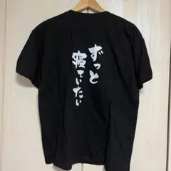 【美品】「ずっと寝ていたい」バックプリントTシャツ ブラック