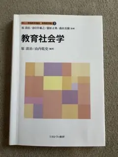 新しい教職教育講座　教職教育編3 教育社会学 (ミネルヴァ書房)