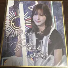 櫻坂46 中嶋優月 サクコレ リアルカード 櫻坂46 中嶋優月 サクコレ 会場くじ C賞 色紙 美品 - メルカリ