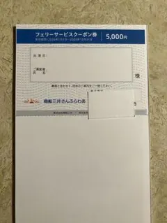 商船三井さんふらわあフェリーサービス券 　5000円 1枚のサムネイル