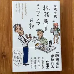 税務署員うつうつ日記