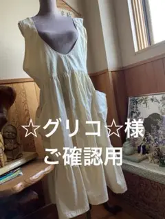 ☆グリコ☆様orderページ