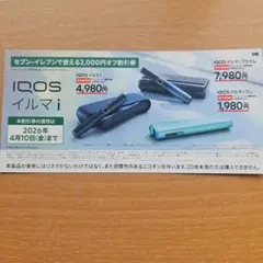 IQOS イルマi 割引券