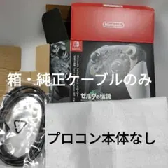 Switchティアキンエディション プロコン 空箱・ケーブルのみ