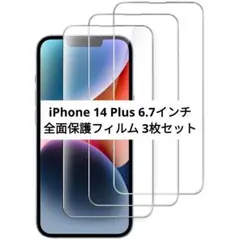 ⭐未開封⭐iPhone 14 Plus 6.7インチ 全面保護フィルム 3枚