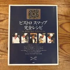 SMAP SMAP ビストロスマップ完全レシピ本