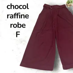 【人気】 ショコラフィネローブ ワイドパンツ バーガンディ F ベルト付き