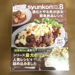 【美品】syunkonカフェごはん8 読むとやる気が出る簡単絶品レシピ