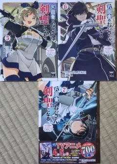 片田舎のおっさん、剣聖になる ～ただの田舎の剣術師範だった…5~7巻の3冊セット