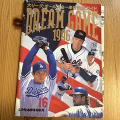 大リーグ オールスター来日観戦ガイド 1996